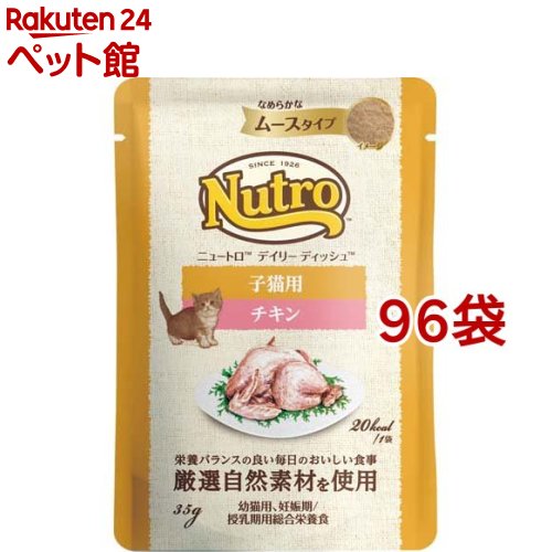 ニュートロ キャット デイリー ディッシュ 子猫用 チキン なめらかなムース パウチ(35g*96袋セット)【ニュートロ】[キャットフード ウェットフード]｜24 ペット館