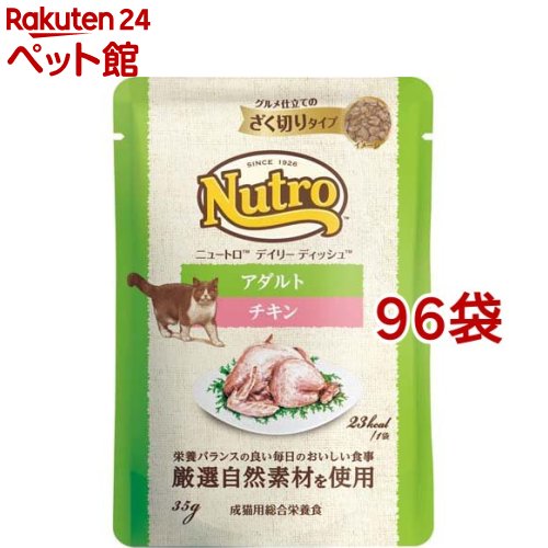 ニュートロ 猫 デイリー ディッシュ 成年者 意気地無し ざく切り印字機 合財袋(35g*96袋書き割り)【ニュートロ】[キャットフード 情の籠もったボンネット]
