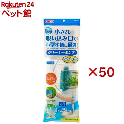 おそうじラクラク クリーナーポンプ パイプ付(50セット)｜24 ペット館
