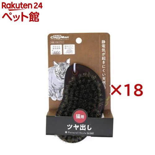 ナチュラルスタイル 木製ツヤ出しブラシ 猫用(18セット)【ナチュラルスタイル】｜24 ペット館