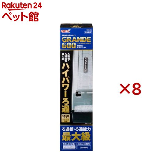 グランデ600 GR-600(8セット)
