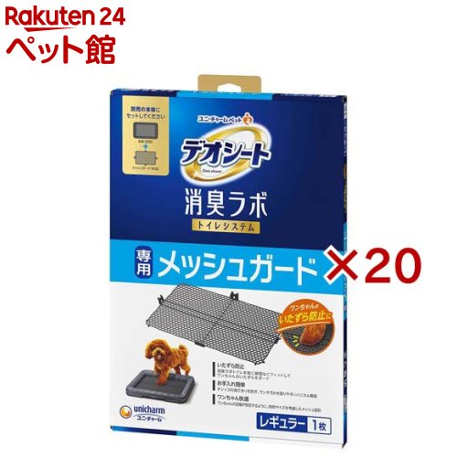 デオシート 消臭科学研究所 室内用便器取り合わせ 専用メッシュ差し固める レギュラー 犬用(1枚入×20仕掛ける)【デオシート消臭科学研究所】