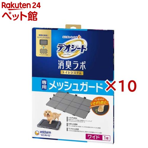 デオシート 消臭科学研究所 室内用便器取り合わせ 専用メッシュかばい立て 広広とした 犬用(1枚入×10仕掛ける)【デオシート消臭科学研究所】