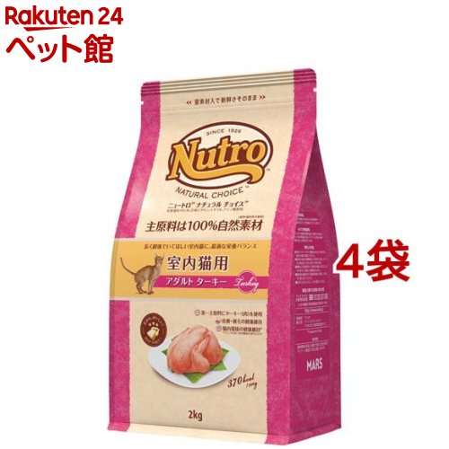 ニュートロ ナチュラルチョイス 室内猫用 成年者 七面鳥 成猫用 キャットフード(2kg*4袋書き割り)【ナチュラルチョイス(NATURAL CHOICE)】