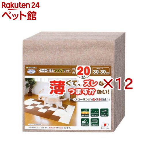おくだけ吸着 ペット用撥水タイルマット 30&times;30cm ベージュ(20枚入&times;12セット)【おくだけ吸着】｜24 ペット館