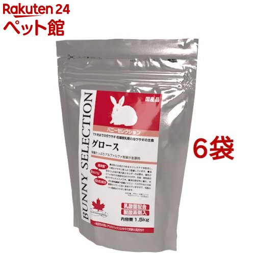 バニーセレクション グロース(1.5kg*6コセット)【選りぬき(SELECTION)】