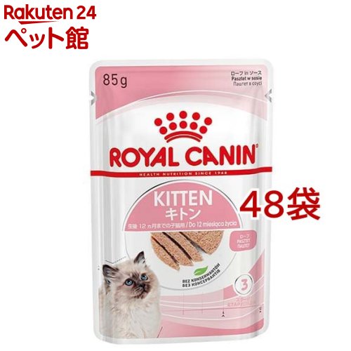 ロイヤルカナン フィーライン ヘルスニュートリション ウェット ローフ キトン(85g*48コセット)【d_rc】【dalc_royalcanin】【ロイヤルカナン(ROYAL CANIN)】[キャットフード]