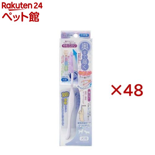 奥まで届くやさしいラバー歯ブラシ(48セット)｜24 ペット館