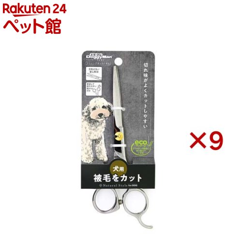 ナチュラルスタイル トリミングカットバサミ 犬用(9セット)【ナチュラルスタイル】