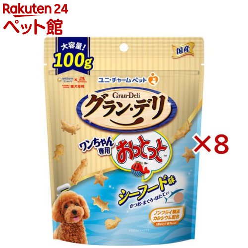 グラン・デリ ワンちゃん専用おっとっと シーフード味 スナックフード(100g×8セット)【グランデリ おやつ】