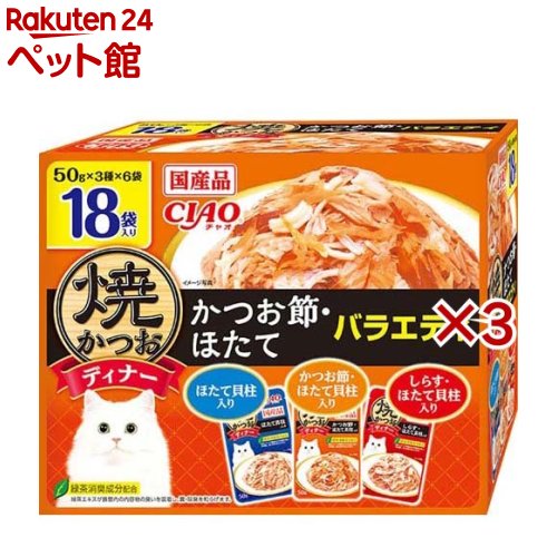 CIAO 焼ディナー かつお節・ほたてバラエティ(18袋入×3セット(1袋50g))【チャオシリーズ(CIAO)】
