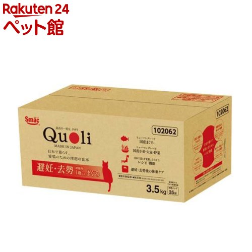 獣医師監修 Quoli(クオリ) 避妊・去勢 成猫用 まぐろ(3.5kg)【Quoli(クオリ)】