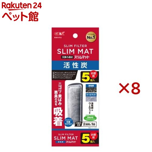活性炭スリムマット(5個入×8セット)