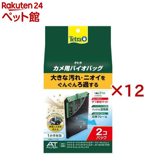 テトラ カメ用バイオバッグ(2個入×12セット)【Tetra(テトラ)】