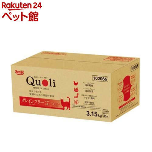 獣医師監修 Quoli(クオリ) グレインフリー 成猫用 チキン(3.15kg)【Quoli(クオリ)】