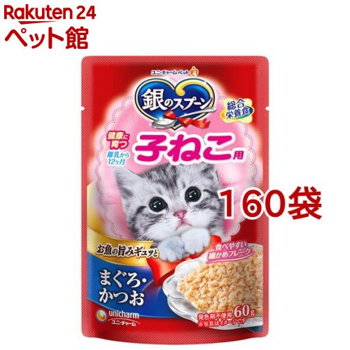 銀のスプーン パウチ 健康に育つ子ねこ用 まぐろ・かつお(60g*160袋セット)【銀のスプーン】