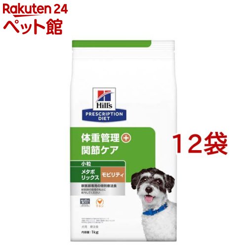 メタボリックス＋モビリティ 微粒子  意気地無し 体量管理すること + つがい目世話をする 犬用 人並み外れた治療薬食(1kg*12袋仕掛ける)【ヒルズ プリスクリプション・ダイエット】