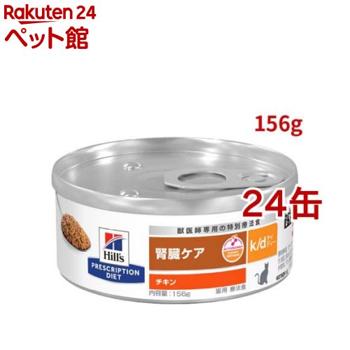 k/d 缶詰 チキン 腎臓ケア 猫用 特別療法食 キャットフード ウェット ケイディー(156g*24コセット)【ヒルズ プリスクリプション・ダイエット】