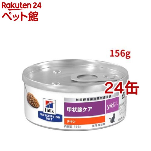 Y/D Canned Chicken Thyroid Care Cat Special Therapy Diet Cat Food Wet Y D (156g*24 Coset) [Hills Prescription Diet]