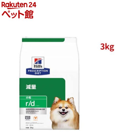 r/d 小粒 チキン 体重減量 犬用 特別療法食 ドッグフード ドライ アールディー(3kg)【ヒルズ プリスクリプション・ダイエット】[療法食 ドッグフード ドライ Dry]