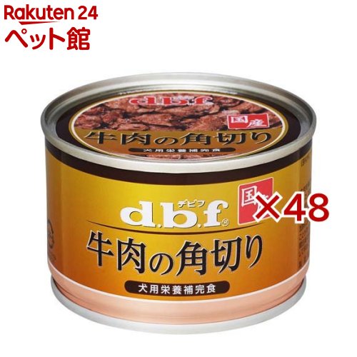 デビフ 牛の角切り(150g×48仕かける)【デビフ(d.b.f)】