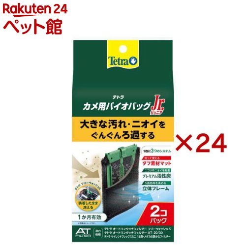 テトラ カメ用バイオバッグJr.(2個入×24セット)【Tetra(テトラ)】