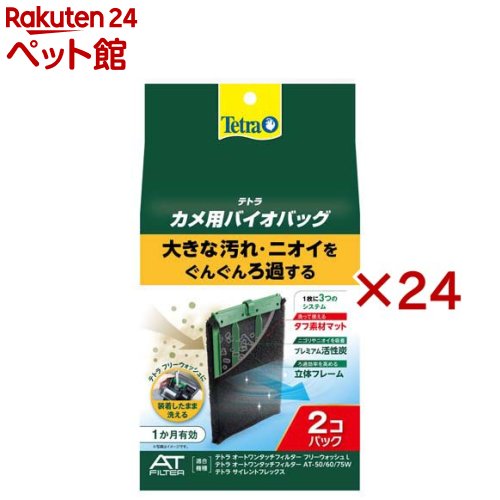 テトラ カメ用バイオバッグ(2個入×24セット)【Tetra(テトラ)】