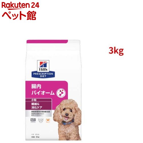 腸内バイオーム 小粒 チキン 繊維/消化ケア 犬用 特別療法食 ドッグフード ドライ(3kg)【ヒルズ プリスクリプション・ダイエット】[療法食 ドッグフード ドライ Dry]