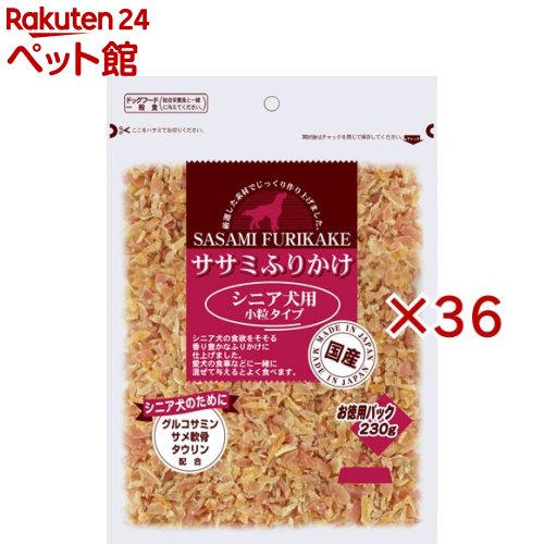ササミふりかけ シニア犬用 小粒タイプ(230g&times;36セット)｜24 ペット館