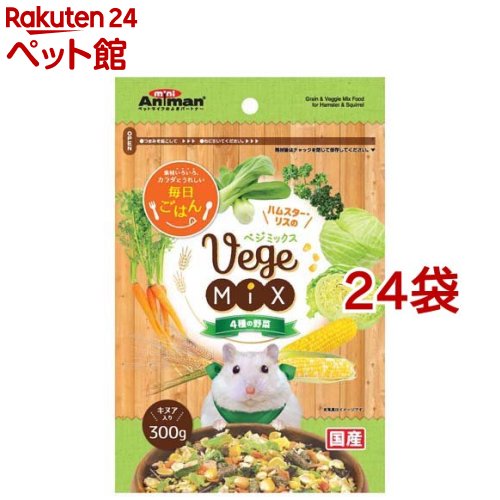 ミニアニマン ハムスター・栗鼠のベジミックス 4種の蔬菜(300g*24袋仕掛ける)【ミニアニマン】