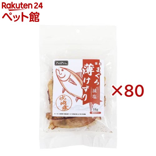 ペットプロ 減塩まぐろ薄けずり(18g×80セット)【ペットプロ(PetPro)】|24 ペット館