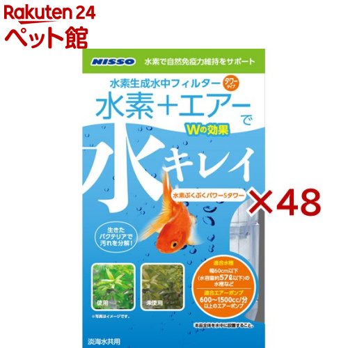 ニッソー 水素ぶくぶくパワーSタワー(48セット)【NISSO(ニッソー)】