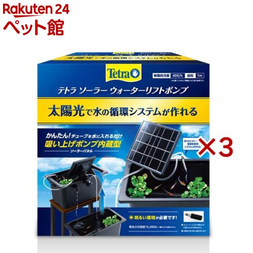 テトラ ソーラーウォーターリフトポンプ(3セット)【Tetra(テトラ)】