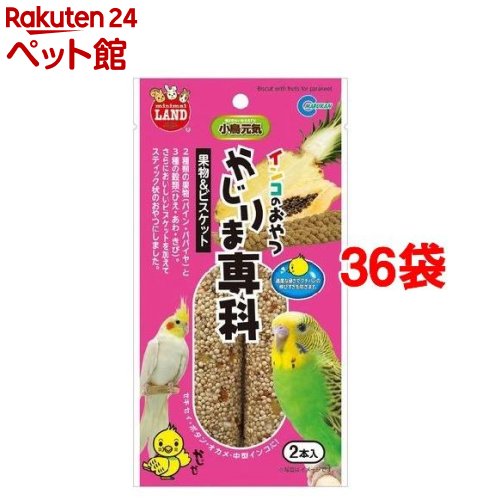 激安特価 楽天市場 インコのおやつ かじりま専科 果物 ビスケット 2本入 36コセット 爽快ペットストア 爽快ペットストア 再再販 Lexusoman Com