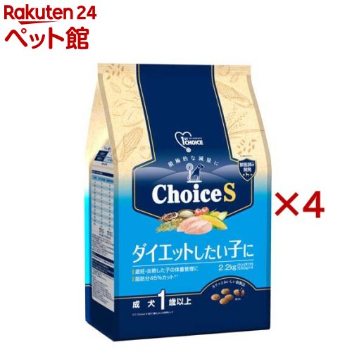 ファーストチョイス ChoiceS ダイエットしたい子に 成犬1歳以上(2.2kg×4セット)【ファーストチョイス(1ST CHOICE)】