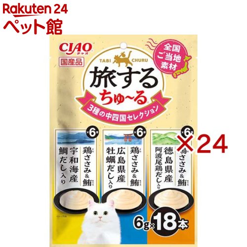 旅するちゅ～る 3種の中四国セレクション(18本入&times;24セット(1本6g))｜24 ペット館