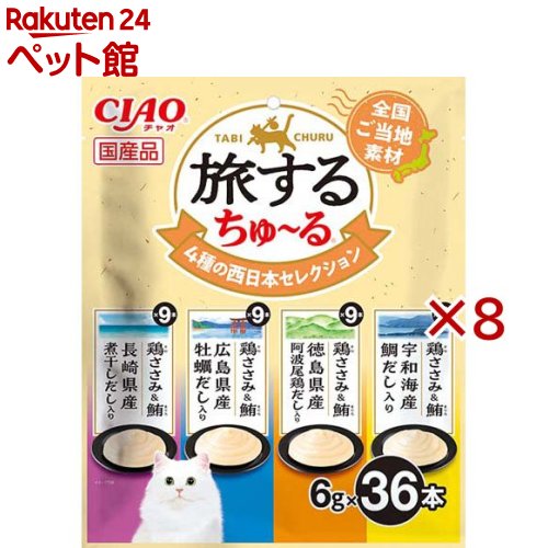 旅するちゅ～る 4種の西日本より抜き(36本入×8仕かける(1本6g))