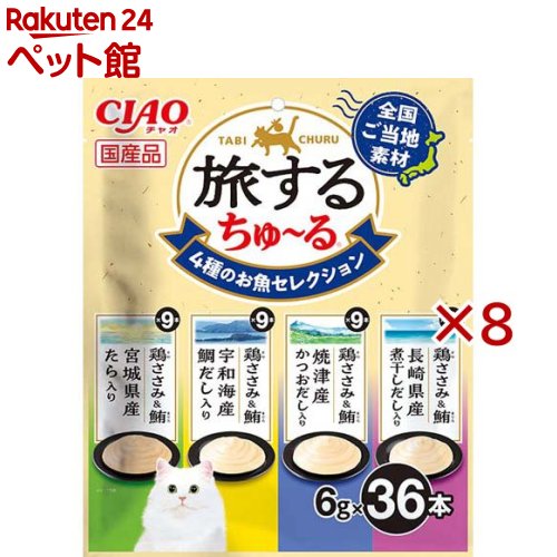 旅するちゅ～る 4種のお魚より抜き(36本入×8仕かける(1本6g))