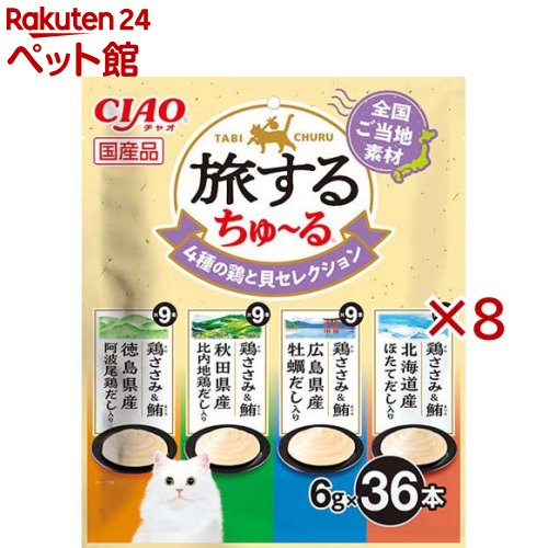 旅するちゅ～る 4種の鶏と貝より抜き(36本入×8仕かける(1本6g))