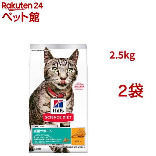 サイエンスダイエット 減量サポート 猫用 1歳以上 チキン 2.5kg アダルト(2.5kg*2袋セット)【dl_2206sstwen】【ヒルズ サイエンスダイエット】[キャットフード アダルト シニア] 4,440円