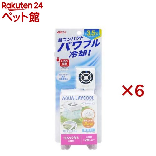 アクアレイクール コンパクト(6セット)｜24 ペット館