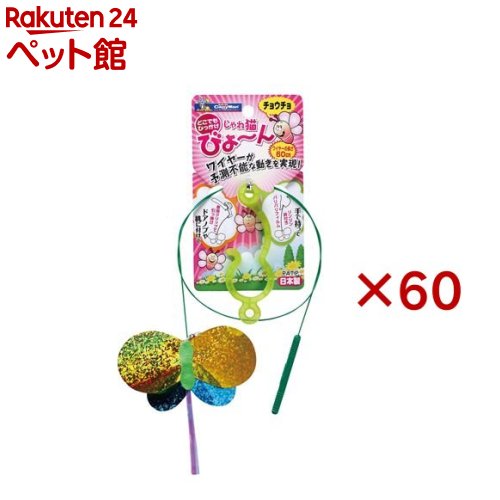 キャティーマン じゃれ猫 びょーん チョウチョ(60セット)【キャティーマン】｜24 ペット館 21,930円