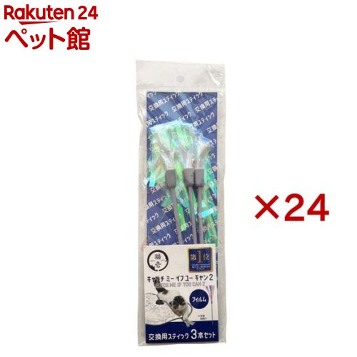 キャッチ ミー イフ ユー キャン2 交換用スティック フィルム(3本入×24セット)【猫壱】