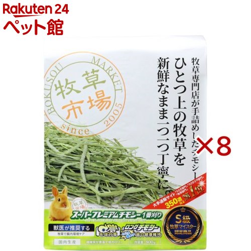 馬糧証券業界 スーパープレミアムチモシー 1番刈り(800g×8書き割り)