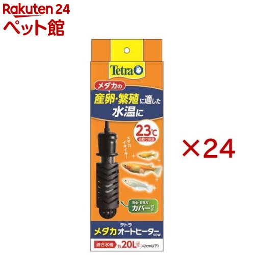 テトラ メダカオートヒーター 50W(24セット)【Tetra(テトラ)】｜24 ペット館