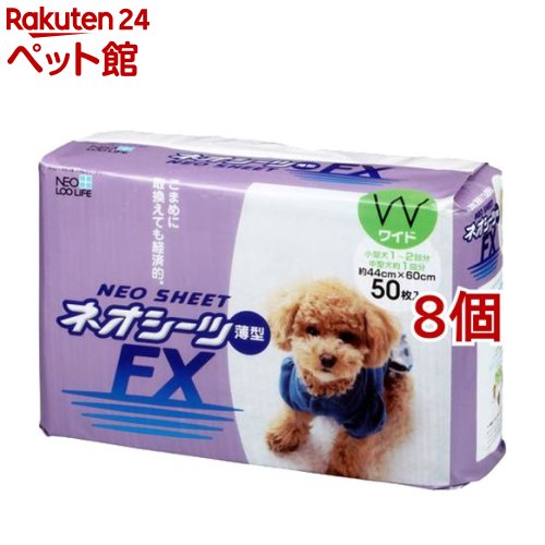 ネオ 敷き布FX広広とした(50枚入*8コセット)【ネオ・ルー生命現象(NEO Loo LIFE)】