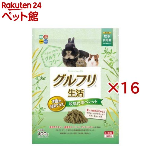 グルフリ生活 牧草代用ペレット 3種の牧草プラス ウサギ用(400g×16セット)