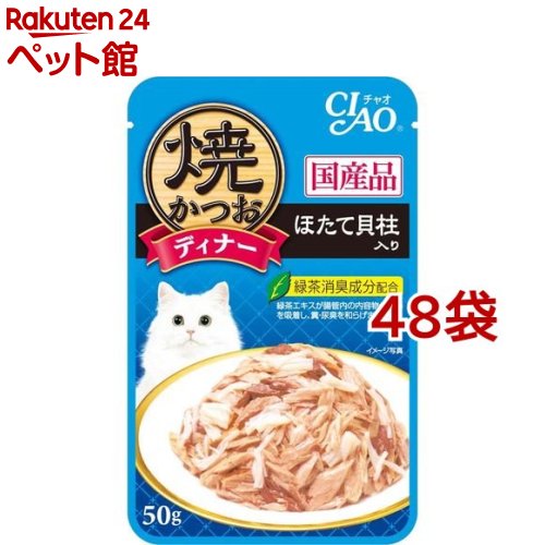 いなば チャオ 焼かつおディナー ほたて貝柱入り(50g*48袋セット)【チャオシリーズ(CIAO)】