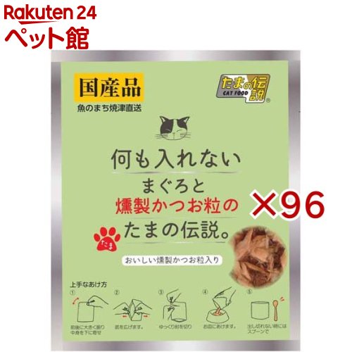 何も入れないまぐろと燻製かつお粒のたまの伝説(35g×96セット)【たまの伝説】