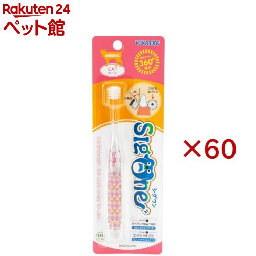 シグワン コンパクト歯ブラシ キャット(60セット)【シグワン】 24,457円